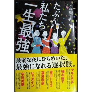 画像: たぶん私たち一生最強★小林早代子