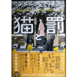 画像: 猫と罰★宇津木健太郎