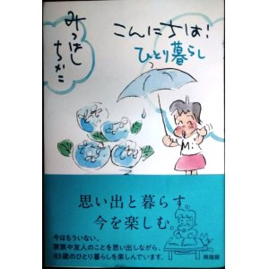 画像: こんにちは! ひとり暮らし★みつはしちかこ