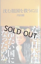 画像: 沈む祖国を救うには★内田樹★マガジンハウス新書