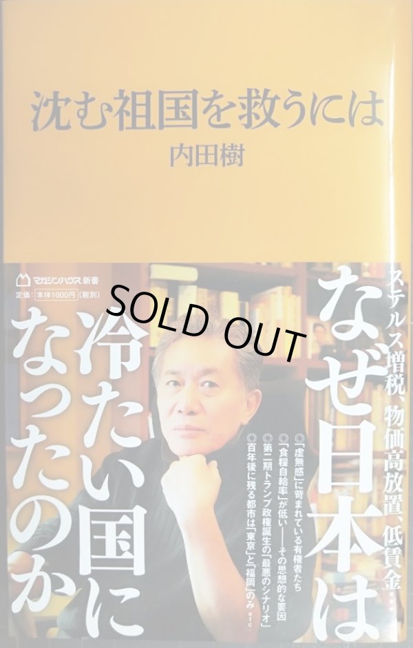 画像1: 沈む祖国を救うには★内田樹★マガジンハウス新書