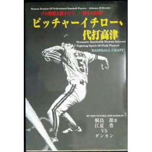 画像: ピッチャーイチロー、代打高津 プロ野球人間ドラマ 対立の図式★桐島源 対談:江夏豊VSダンカン