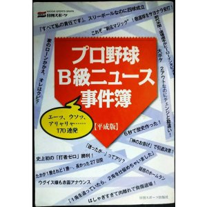 画像: プロ野球B級ニュース事件簿 平成版★日刊スポーツ出版社