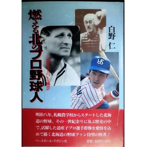 画像: 燃える北のプロ野球人 道産子のいる風景★白野仁