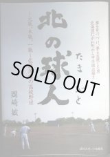 画像: 北の球人 元氣、本氣、一氣、佐藤茂富の高校野球★岡崎敏★鵡川高校野球部監督