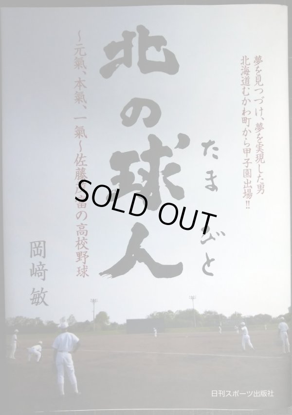 画像1: 北の球人 元氣、本氣、一氣、佐藤茂富の高校野球★岡崎敏★鵡川高校野球部監督