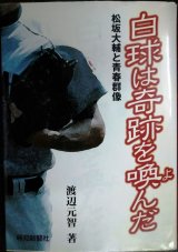 画像: 白球は奇跡を喚んだ 松坂大輔と青春群像★渡辺元智
