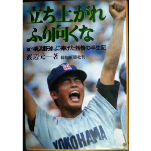 画像: 立ち上がれふり向くな 「横浜野球」に捧げた熱情の半生記★渡辺元一