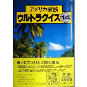 画像: アメリカ横断ウルトラクイズ 14★日本テレビ