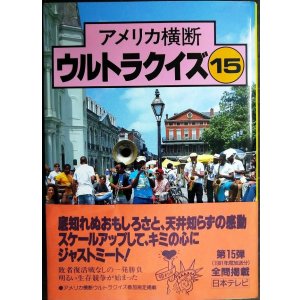 画像: アメリカ横断ウルトラクイズ 15★日本テレビ