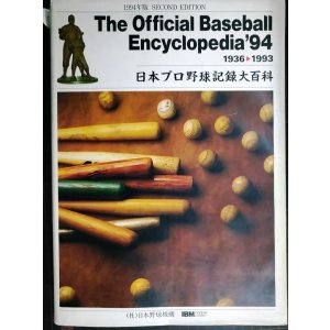 画像: 日本プロ野球記録大百科 The Official Baseball Encyclopedia’94 1936-1993 ★イタミアリ