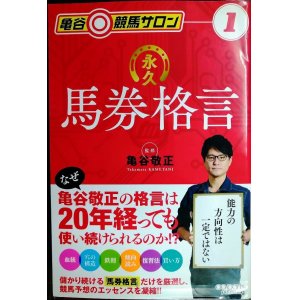 画像: 亀谷競馬サロン1 永久馬券格言★亀谷敬正監修 /藤代三郎