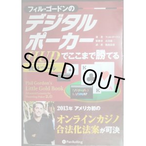画像: フィル・ゴードンのデジタルポーカー HUDでここまで勝てる★フィル・ゴードン