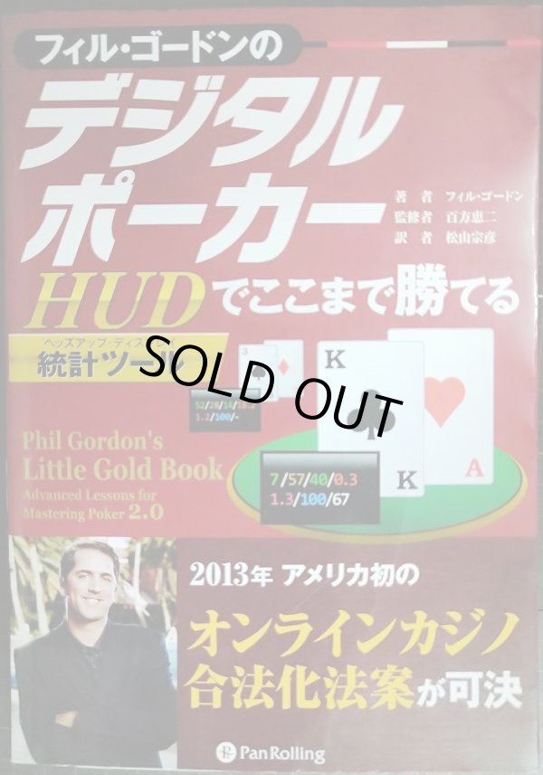 画像1: フィル・ゴードンのデジタルポーカー HUDでここまで勝てる★フィル・ゴードン