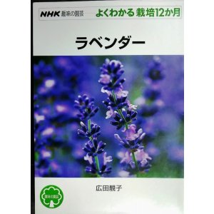 画像: NHK趣味の園芸 よくわかる栽培12か月 ラベンダー★広田せい子