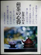 画像: 煎茶の心得 お茶人の友 普及版★世界文化社