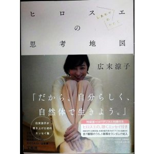 画像: ヒロスエの思考地図 しあわせのかたち 特装版 ★広末涼子