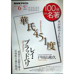 画像: NHK100分de名著 2021年6月 レイ・ブラッドベリ「華氏451度」 ★戸田山和久