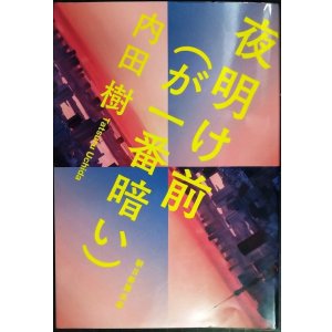 画像: 夜明け前（が一番暗い）★内田樹