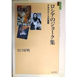 画像: ロシアのジョーク集 アネクドートの世界★さとう好明★ユーラシア選書