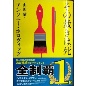画像: その裁きは死★アンソニー・ホロヴィッツ★創元推理文庫