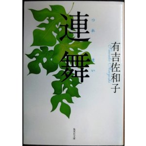 画像: 連舞★有吉佐和子★集英社文庫