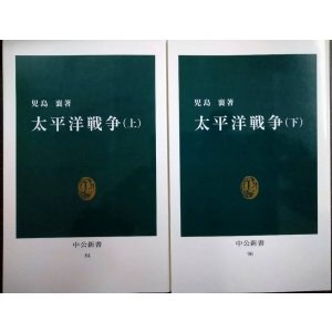 画像: 太平洋戦争 上下巻★児島襄★中公新書