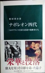 画像: ナポレオン四代 二人のフランス皇帝と悲運の後継者たち★野村啓介★中公新書