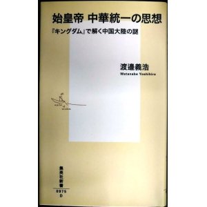 画像: 始皇帝 中華統一の思想 「キングダム」で解く中国大陸の謎★渡邉義浩★集英社新書