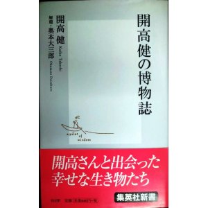 画像: 開高健の博物誌★開高健 解題/奥本大三郎★集英社新書
