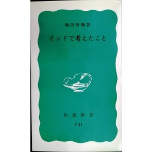 画像: インドで考えたこと★堀田善衞★岩波新書