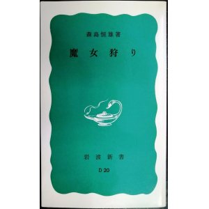 画像: 魔女狩り★森島恒雄★岩波新書