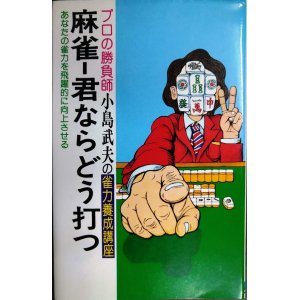 画像: 麻雀 君ならどう打つ プロの勝負師小島武夫の雀力養成講座★小島武夫