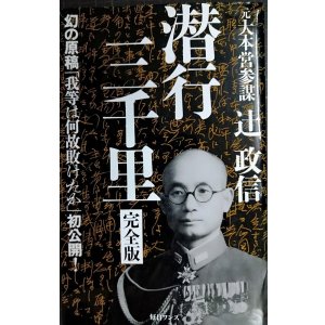 画像: 潜行三千里 完全版★辻政信