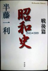 画像: 昭和史戦後篇 1945-1989★半藤一利★平凡社ライブラリー