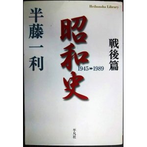 画像: 昭和史戦後篇 1945-1989★半藤一利★平凡社ライブラリー