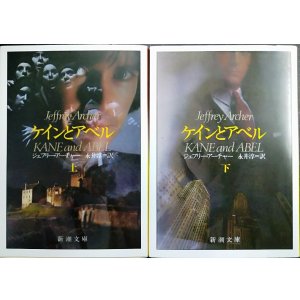 画像: ケインとアベル 上下巻★ジェフリー・アーチャー★新潮文庫