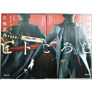 画像: 文庫版 ヒトごろし 上下巻★京極夏彦★新潮文庫
