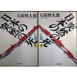 画像: 日本の突然の死 亡国 上下巻★石原慎太郎★角川文庫・初版