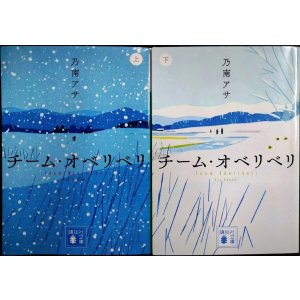 画像: チーム・オベリベリ 上下巻★乃南アサ★講談社文庫