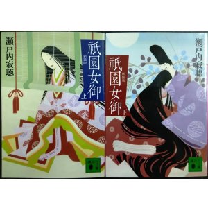 画像: 祇園女御 新装版 上下巻★瀬戸内寂聴★講談社文庫