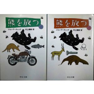 画像: 熊を放つ 改版 上下巻★ジョン・アーヴィング 村上春樹訳★中公文庫