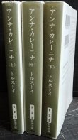 画像2: アンナ・カレーニナ 上中下巻★トルストイ 木村浩訳★新潮文庫