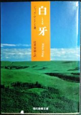 画像: 白牙★ジャック・ロンドン 辻井栄滋訳★現代教養文庫