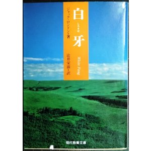 画像: 白牙★ジャック・ロンドン 辻井栄滋訳★現代教養文庫