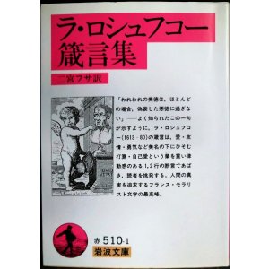 画像: ラ・ロシュフコー箴言集★二宮フサ訳★岩波文庫