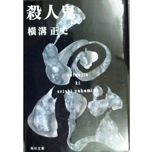 画像: 殺人鬼★横溝正史★角川文庫