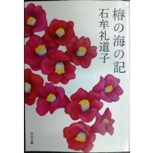 画像: 椿の海の記★石牟礼道子★河出文庫