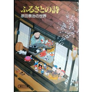 画像: ふるさとの詩 原田泰治の世界★原田泰治★朝日文庫