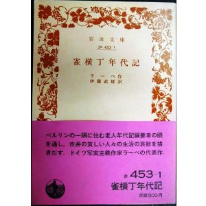 画像: 雀横丁年代記★ラーベ 伊藤武雄訳★岩波文庫